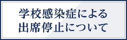 学校感染症による出席停止について