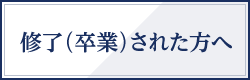 修了（卒業）された方へ