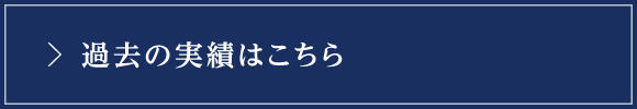 過去の実績はこちら