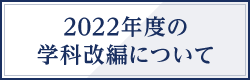 2022年度の学科改編について