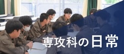 専攻科の日常