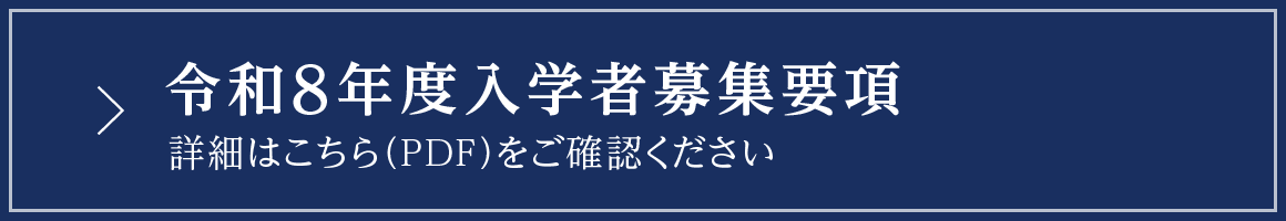 「令和8年度入学者募集要項」詳細はこちら（PDF）をご覧ください