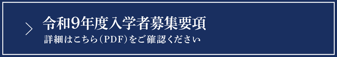 「令和9年度入学者募集要項」詳細はこちら（PDF）をご覧ください
