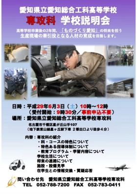 愛知県立愛知総合工科高等学校 専攻科 学校説明会パンフレット