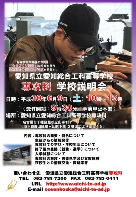 愛知県立愛知総合工科高等学校 専攻科 学校説明会パンフレット