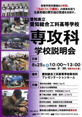 愛知県立愛知総合工科高等学校 専攻科 学校説明会パンフレット