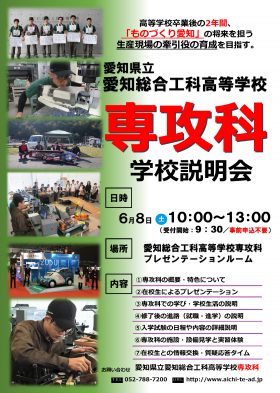 愛知県立愛知総合工科高等学校 専攻科 学校説明会