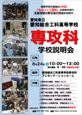 愛知県立愛知総合工科高等学校 専攻科 学校説明会