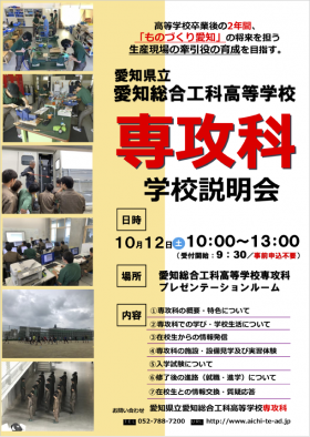 愛知県立愛知総合工科高等学校 専攻科 学校説明会