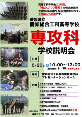 愛知県立愛知総合工科高等学校 専攻科 学校説明会