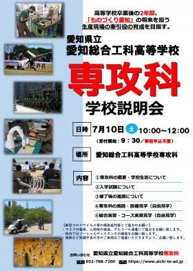 愛知県立愛知総合工科高等学校 専攻科 学校説明会