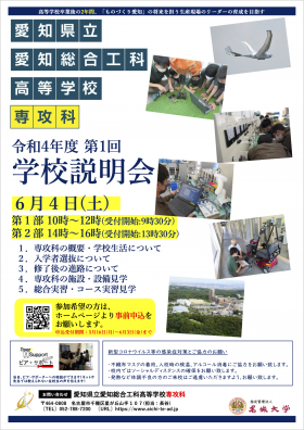 愛知県立愛知総合工科高等学校 専攻科 令和4年度第1回学校説明会