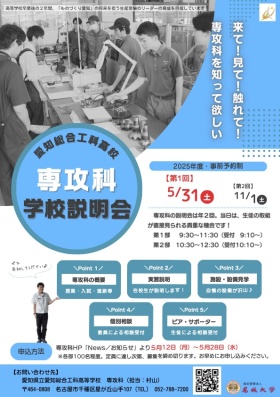 愛知県立愛知総合工科高等学校 専攻科 令和7年度第1回学校説明会
