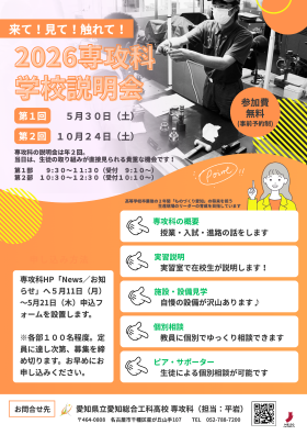 愛知県立愛知総合工科高等学校 専攻科 令和8年度第1回学校説明会