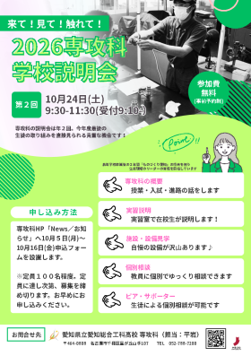 愛知県立愛知総合工科高等学校 専攻科 令和8年度第2回学校説明会