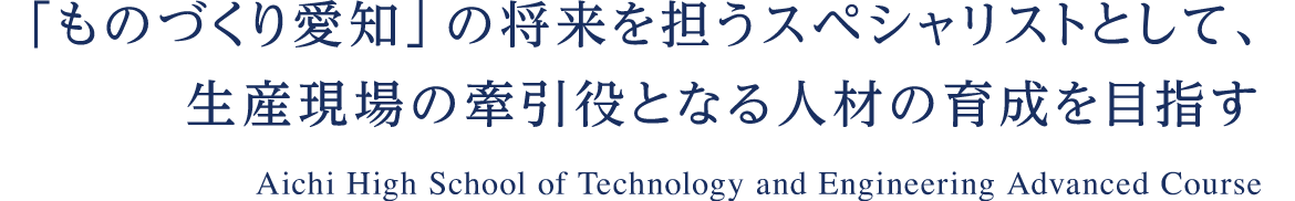愛知県立愛知総合工科高等学校 専攻科