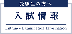 受験生の方へ 入試情報 Entrance Examination Information